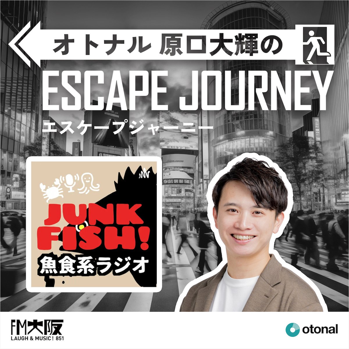 【番組更新のお知らせ】
『オトナル原口大輝のエスケープジャーニー 』 
#25 ポッドキャスト公開中です！

前回に続き、ゲストは
『＃魚食系ラジオ「JUNK FISH!」』のお二人🎙️

サーモン戦国時代の幕開け⁉︎
お魚ビジネスの意外な最前線を
教えていただきましたϵ( 'Θ' )϶

🔗再生リンクはコメント欄へ
