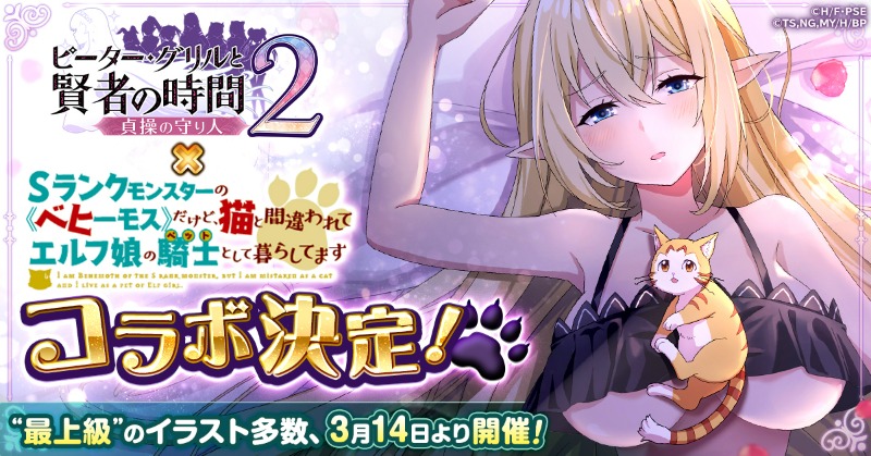 petergrillgame's tweet photo. 【明日から開催】
現在放送中のTVアニメ「#ベヒ猫」とのコラボが3月14日より開催🎉

☑「アリア」「ヴァルカン」が実装！
☑最大150連ガチャ無料！
☑特別なミニゲームもご用意！

#賢者タイムアニメ