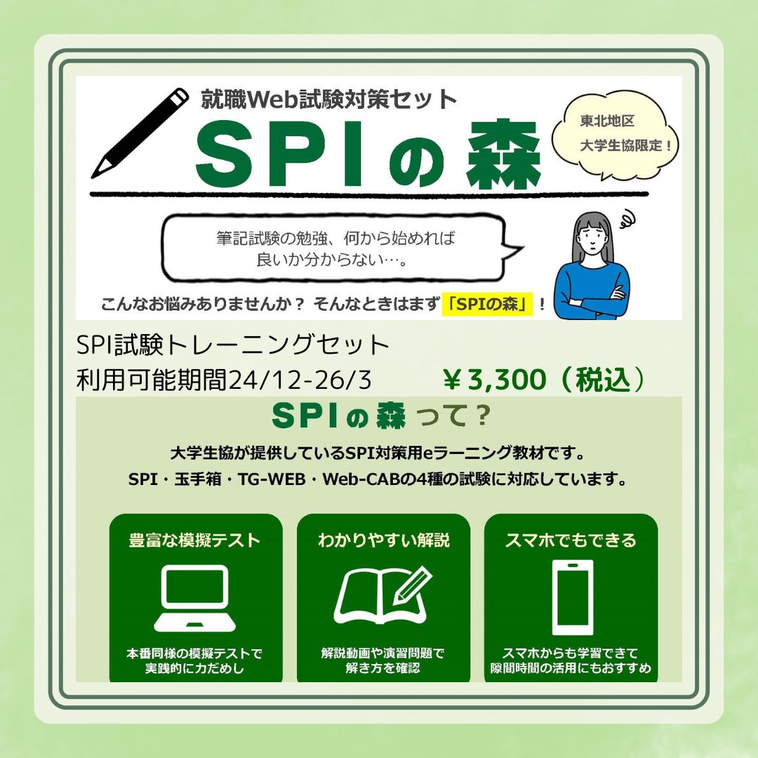 公務員試験での活用も増！ SPIなどのWEB試験は時間との勝負！ WEB試験対策セット【SPIの森】 PC/スマホで 隙間時間に  何度でもトレーニングOK! WEB試験対策セット【SPIの森】 2026年3月末まで使えて￥3,300！ 大学生協のお店で申込！ お待ちしてます ！  詳細はhttps://t ...