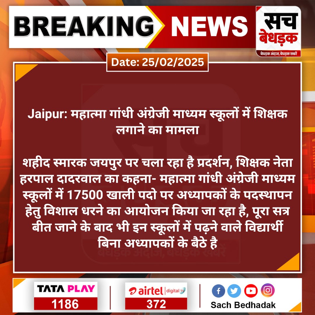 Sach Bedhadak (@sachbedhadak) on Twitter photo #Jaipur: महात्मा गांधी अंग्रेजी माध्यम स्कूलों में शिक्षक लगाने का मामला
शहीद स्मारक जयपुर पर चला रहा है प्रदर्शन, शिक्षक नेता हरपाल दादरवाल का कहना- महात्मा गांधी अंग्रेजी माध्यम स्कूलों में...
#SachBedhadak <a href="/rajeduofficial/">Dept of Education, Rajasthan</a> <a href="/Dadarwal7/">Harpal Dadarwal</a> <a href="/Kunal_Alwar/">कुनाल भटनागर</a> #Jaipur: महात्मा गांधी अंग्रेजी माध्यम स्कूलों में शिक्षक लगाने का मामला
शहीद स्मारक जयपुर पर चला रहा है प्रदर्शन, शिक्षक नेता हरपाल दादरवाल का कहना- महात्मा गांधी अंग्रेजी माध्यम स्कूलों में...
#SachBedhadak <a href="/rajeduofficial/">Dept of Education, Rajasthan</a> <a href="/Dadarwal7/">Harpal Dadarwal</a> <a href="/Kunal_Alwar/">कुनाल भटनागर</a>