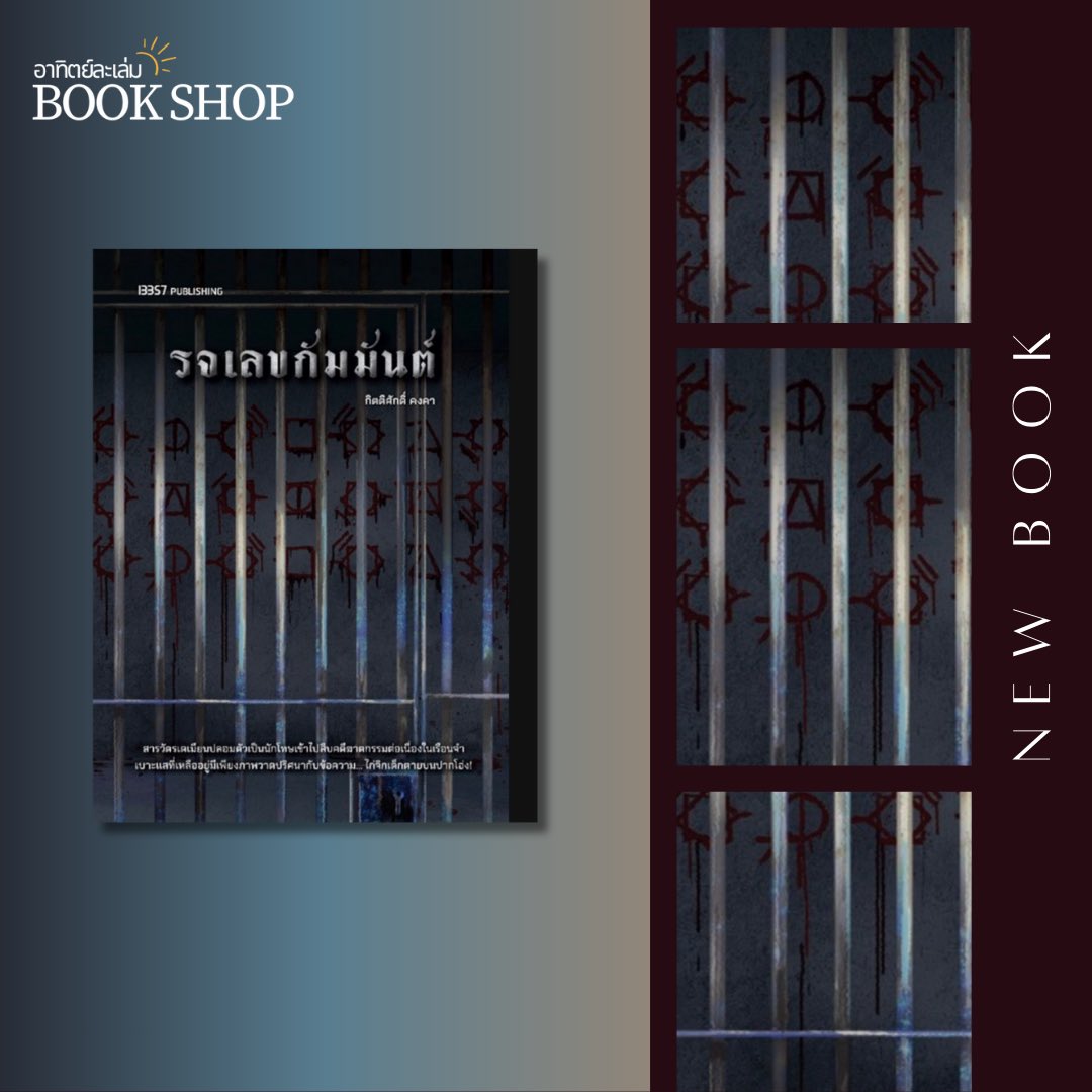 อาทิตย์ละเล่ม Bookshop | G13 @Hatyai (@arthittime_bs) on Twitter photo 📢 #อาทิตย์ละเล่มBookshop เปิดพรีออเดอร์ หนังสือเล่มใหม่ล่าสุด โดย <a href="/13357publishing/">สํานักพิมพ์ 13357</a> และ @NINEPINTA
#รจเลขกัมมันต์ ภาคต่อของ #กาสักอังก์ฆาต
พิเศษ! พรีออเดอร์กับร้านอาทิตย์ละเล่ม รับลายเซ็นนักเขียนและบรรณาธิการ
Pre-Order now 🔥
forms.gle/AbJGA25PXrGmv2… 📢 #อาทิตย์ละเล่มBookshop เปิดพรีออเดอร์ หนังสือเล่มใหม่ล่าสุด โดย <a href="/13357publishing/">สํานักพิมพ์ 13357</a> และ @NINEPINTA
#รจเลขกัมมันต์ ภาคต่อของ #กาสักอังก์ฆาต
พิเศษ! พรีออเดอร์กับร้านอาทิตย์ละเล่ม รับลายเซ็นนักเขียนและบรรณาธิการ
Pre-Order now 🔥
forms.gle/AbJGA25PXrGmv2…