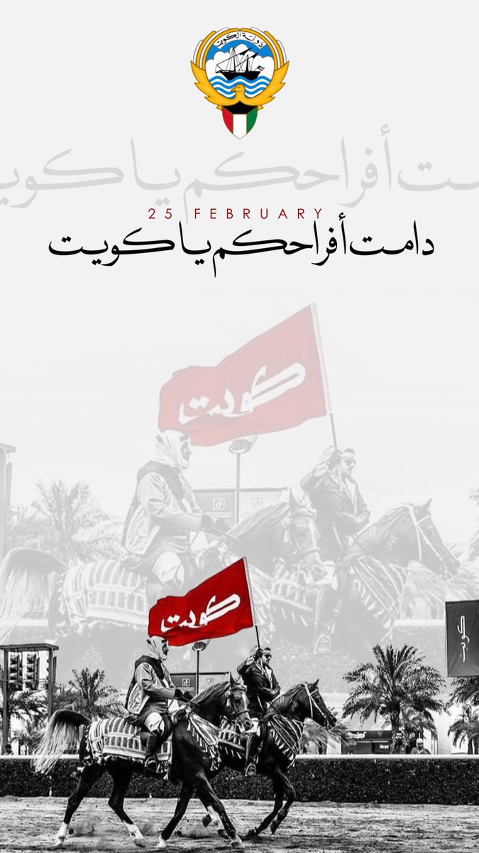 " لا وجود كالوطن .. ولا وطن كالكويت "
      يادولة الدستور دُمتي أبيّه 🇰🇼🤍

 #عيد_الاستقلال