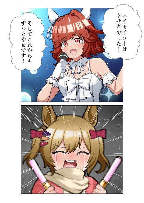ハイセイコーの引退ライブで感極まり過ぎた世界線のファル子
#ウマ娘 