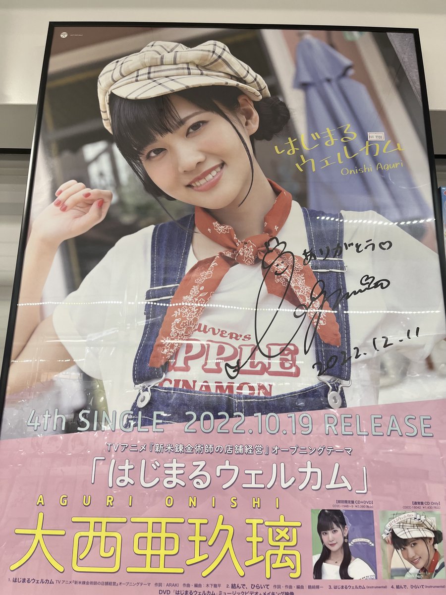 入荷情報】 大西亜玖璃さんの直筆サイン入りポスター入荷しました