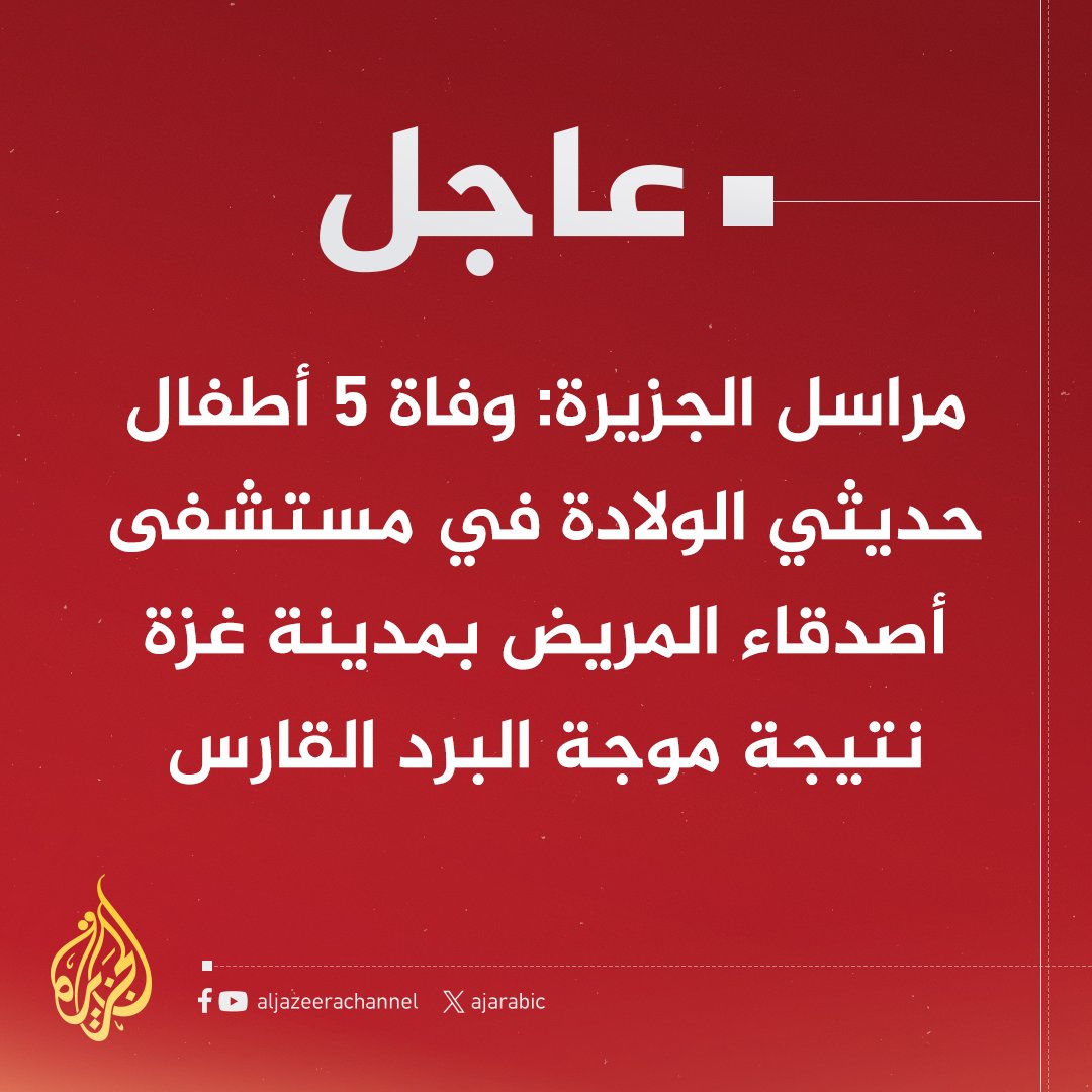 #عاجل | مراسل #الجزيرة: وفاة 5 أطفال حديثي الولادة في مستشفى أصدقاء المريض بمدينة #غزة نتيجة موجة البرد القارس
#حرب_غزة