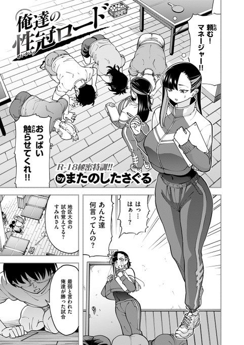 弱小卓球部員たちが冗談半分で美人マネージャーに「勝ったらおっぱい触らせて!」と頼んだところ、下心パワーで県大会優勝!
このまま全国大会で優勝したら……何ができるんだ!?

失楽天'25 3月号掲載 またのしたさぐる先生『俺達の性冠ロード』各電子書店で絶賛配信中!
https://t.co/Zd1YbgXm37 #ad 