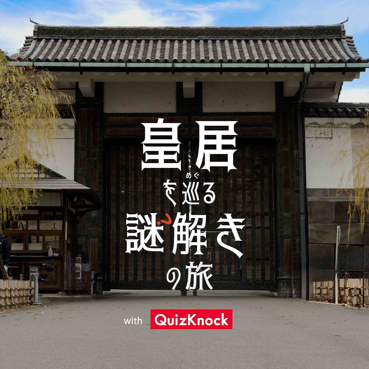 livedoornews's tweet image. 【気になる】宮内庁、皇居で謎解きイベント開催へ QuizKnockとコラボ
news.livedoor.com/article/detail…

2025年3月18日から2027年3月31日まで開催。皇居東御苑を散策しながら苑内の謎解きパネルを探し出し、スマホで問題を読み取って解き進めていくゲーム企画だという。