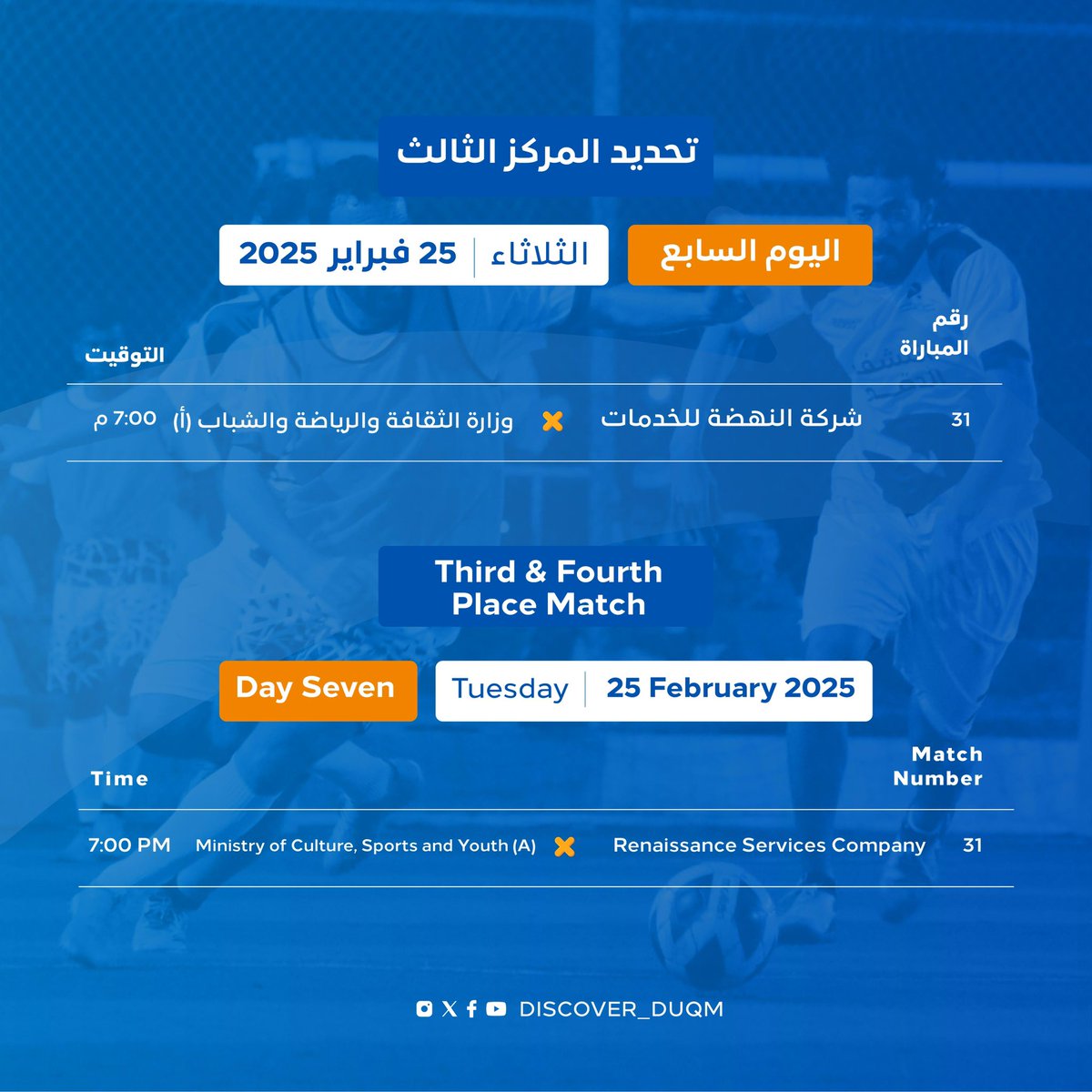 🔥 مباراة تحديد المركز الثالث والرابع! 🔥
شركة النهضة للخدمات ووزارة الثقافة والرياضة والشباب (أ) في مواجهة قوية لحسم المركز الثالث
#ملتقى_الدقم_الرياضي! ⚽🏆
#اكتشف_الدقم