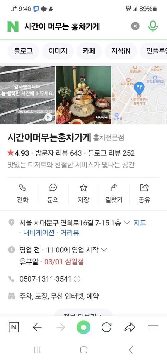 아직 폐업은 안했지만 네이버에서 벌써 시간이머무는홍차가게가 사라졌네요.
그래도 캡쳐해놔서 다행이라고 생각합니다.