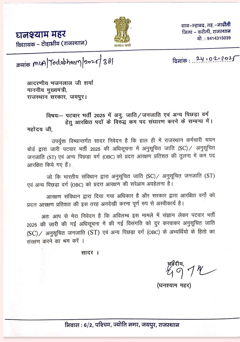 राजस्थान कर्मचारी चयन बोर्ड द्वारा पटवार सीधी भर्ती परीक्षा को लेकर जारी विज्ञप्ति में आरक्षण विसंगतियों को दुरस्त करने को लेकर माननीय मुख्यमंत्री <a href="/BhajanlalBjp/">Bhajanlal Sharma</a> जी को पत्र लिखकर आरक्षित वर्गों के साथ न्याय की मांग की है।