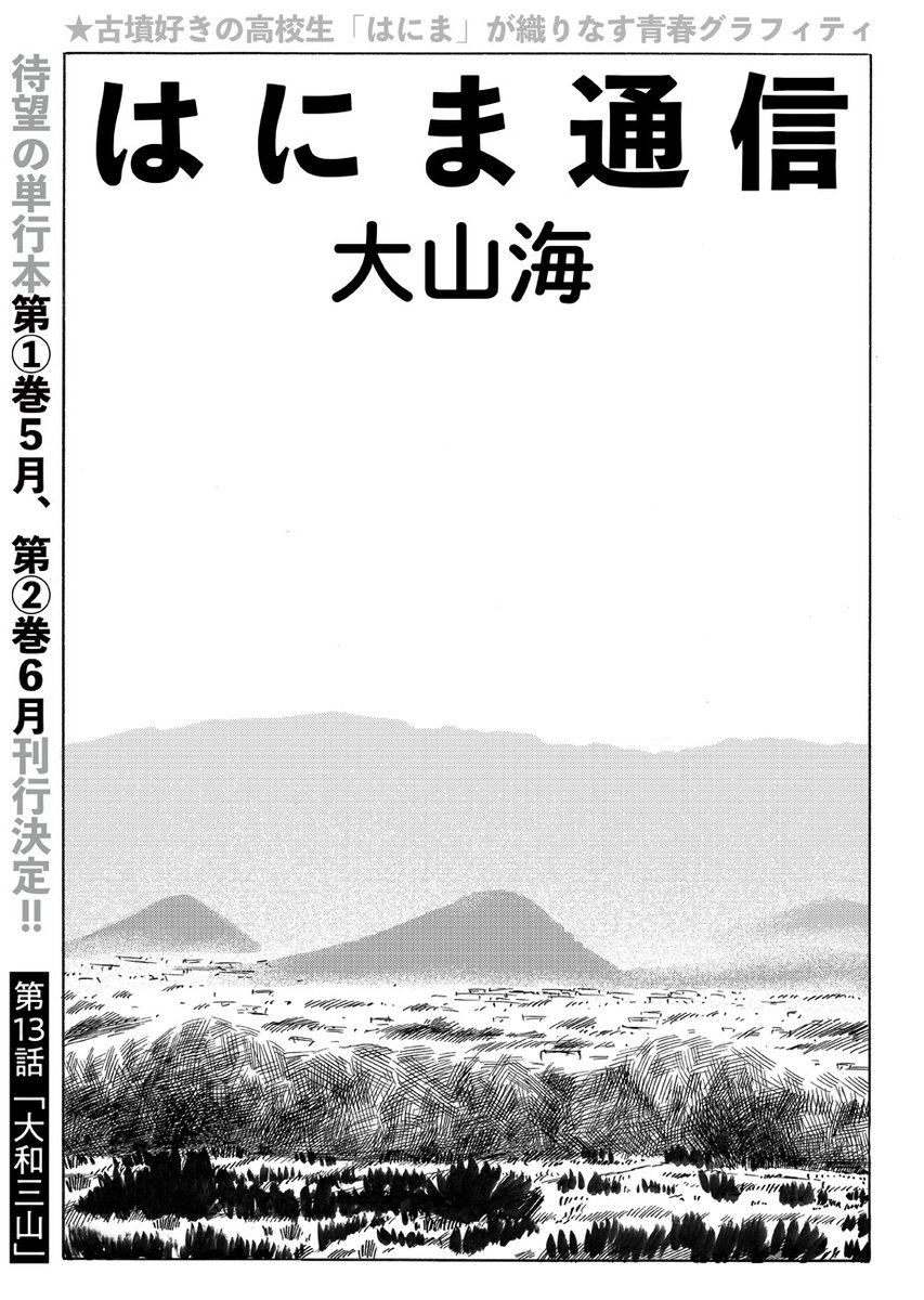 ⋱①②巻が5月・6月連続刊行⋰
奈良の高校生、その青春と古墳。
‾‾‾‾‾‾‾‾‾‾‾‾‾‾‾
大山海@gooyama4『はにま通信』第13話「大和三山」公開しました⛰
https://t.co/kUYhmg17yA

田垣に彼女がいることを知った「はにま」。はにまからふつーに無視され続ける安永。2つの失恋の行方は…… 