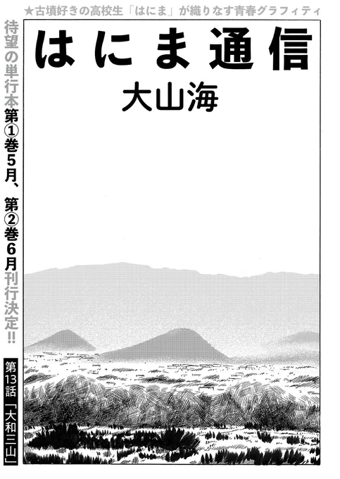 ⋱①②巻が5月・6月連続刊行⋰
奈良の高校生、その青春と古墳。
‾‾‾‾‾‾‾‾‾‾‾‾‾‾‾
大山海@gooyama4『はにま通信』第13話「大和三山」公開しました⛰
https://t.co/kUYhmg17yA

田垣に彼女がいることを知った「はにま」。はにまからふつーに無視され続ける安永。2つの失恋の行方は…… 