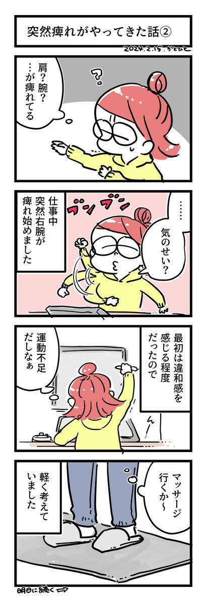 突然痺れがやってきた話①～④ 