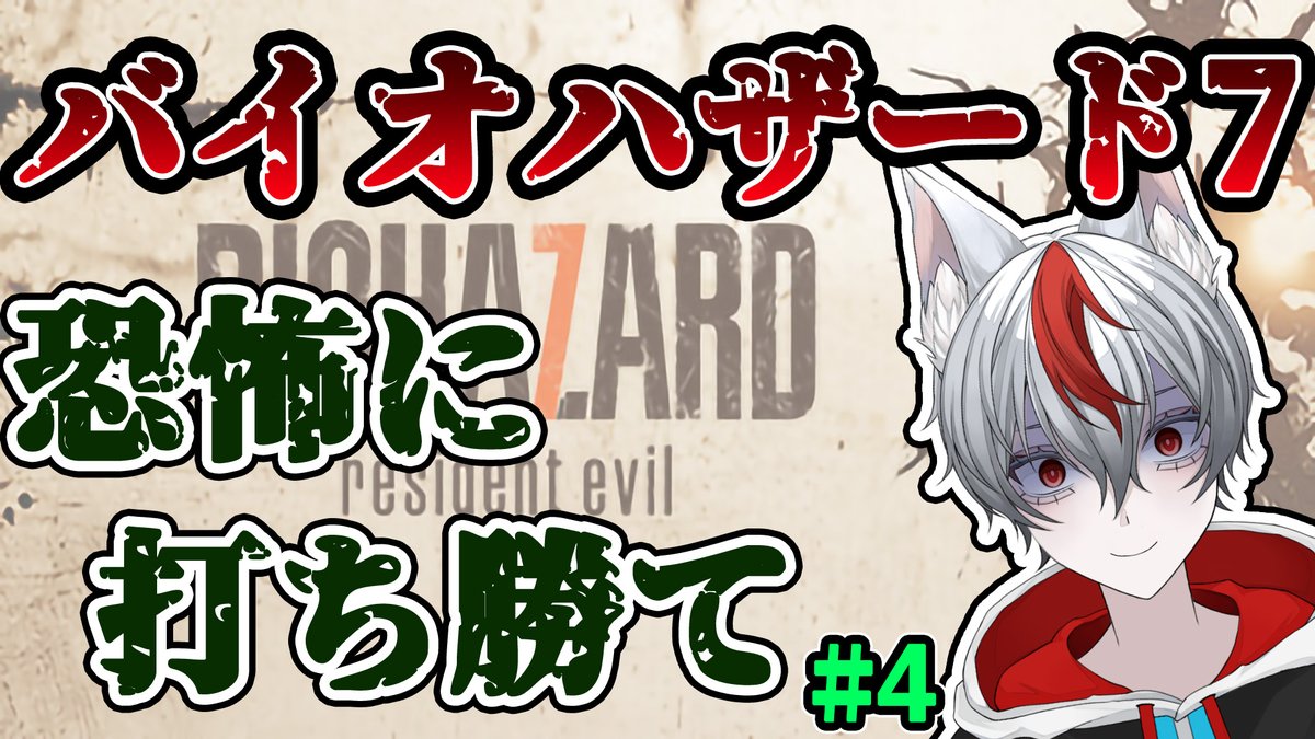 Foxy_Kamishiro's tweet photo. [バイオ７]　たたらはどうやら帰宅途中で迷子になったようです#4　#新人vtuber https://t.co/Ejy9teXKKG @YouTubeより https://t.co/DnkL9asdYg