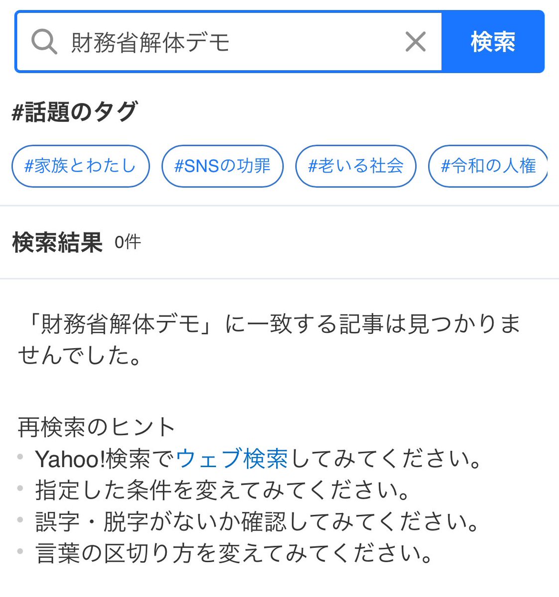 ようやく財務省解体デモがYahooニュース
でも表示されるようになった！

デモに参加された国民の皆様のお陰です！
心より感申し上げます🙇

更に拡げていき確実に財務省を解体しましょう👍

#財務省解体デモ 
#財務省解体デモ参加者へ敬意と感謝　
#日本国民の力 
#やっとYahooニュースに流れる