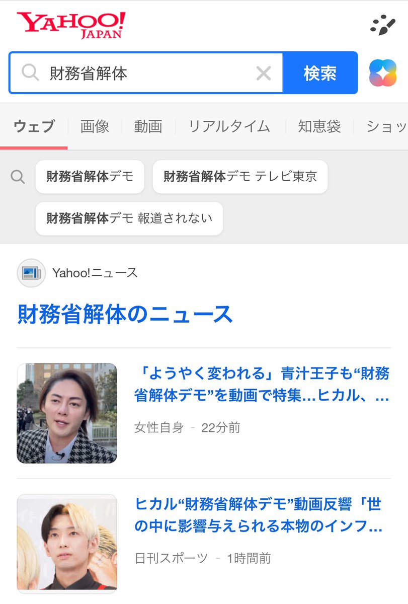 kskchiba's tweet photo. ようやく財務省解体デモがYahooニュース
でも表示されるようになった！

デモに参加された国民の皆様のお陰です！
心より感申し上げます🙇

更に拡げていき確実に財務省を解体しましょう👍

#財務省解体デモ 
#財務省解体デモ参加者へ敬意と感謝　
#日本国民の力 
#やっとYahooニュースに流れる　
#財務省官僚ども覚悟しろ