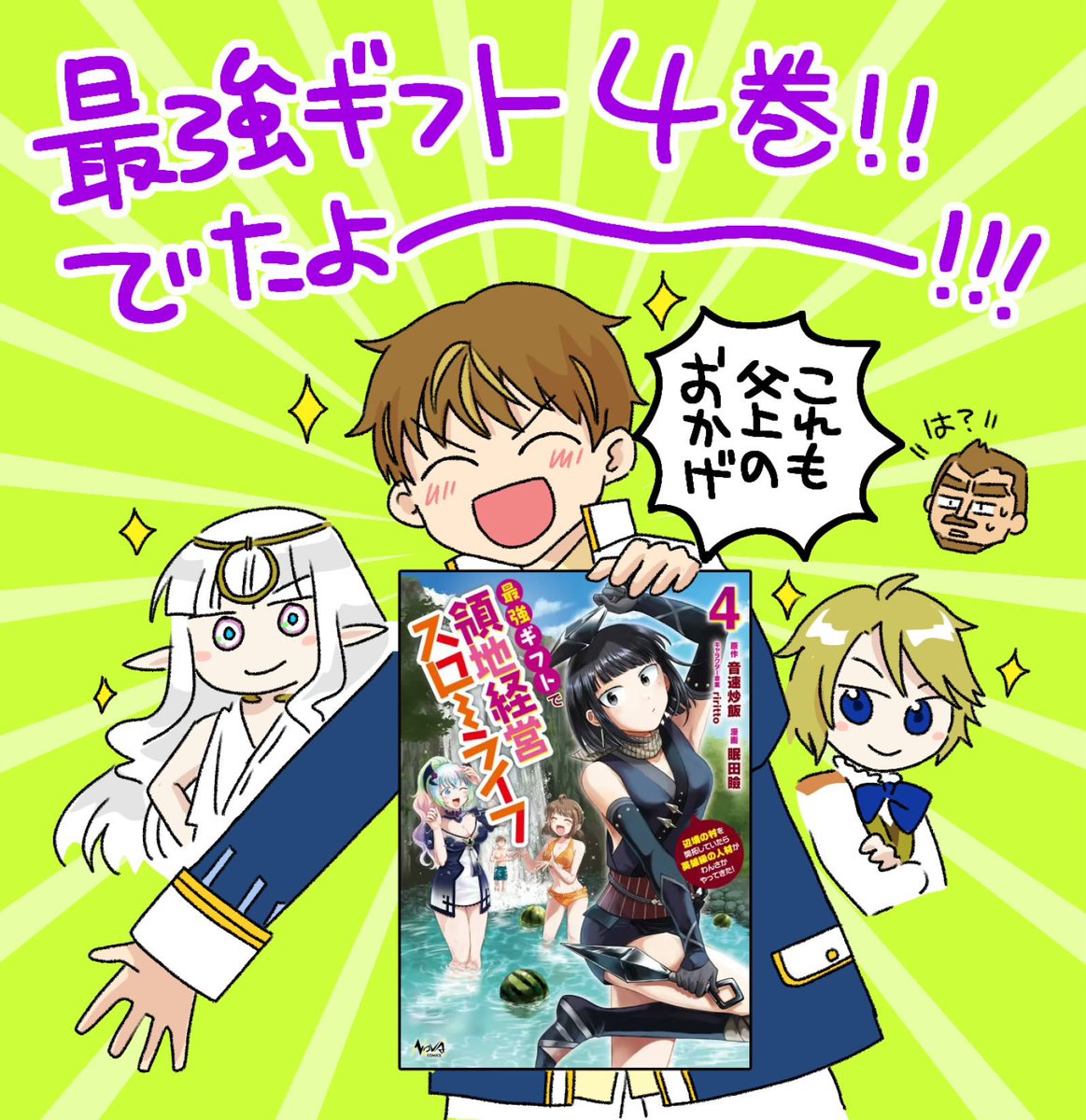🎊4巻発売で〜す!!🎊

#最強ギフトで領地経営スローライフ
#最ギフ

📚amazon
https://t.co/nblN6Mn5Iq 