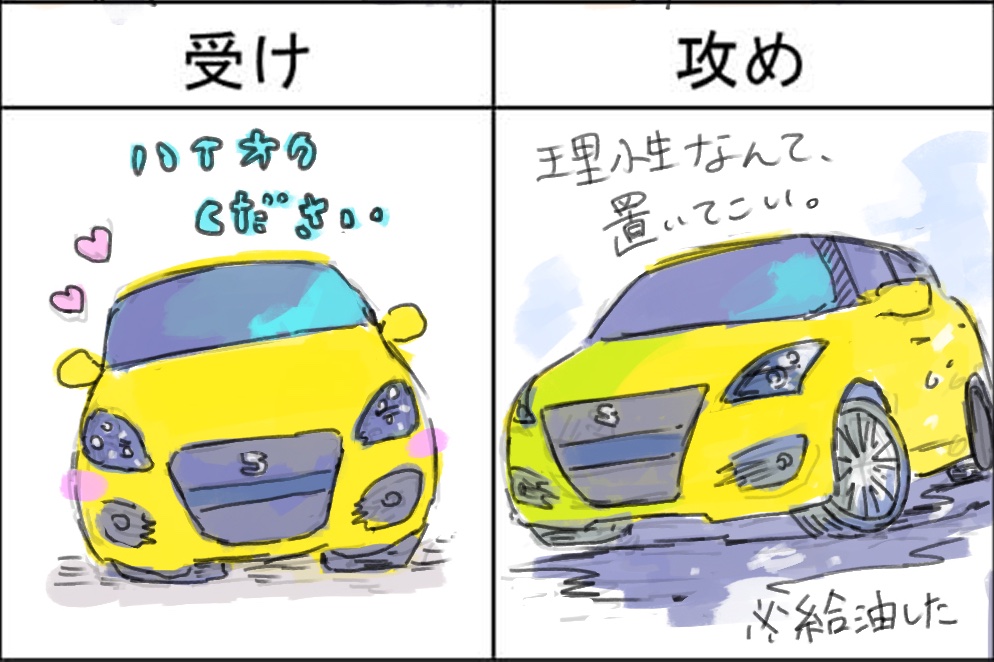 受け/攻め 