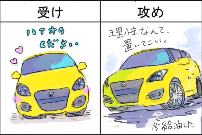受け/攻め 