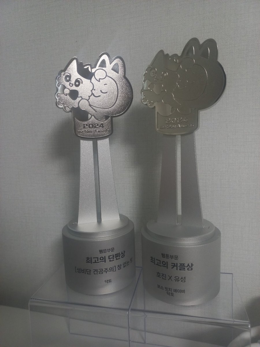 DactoGongji's tweet image. 미스터블루 연말 시상식에서 &amp;lt;창 없는 방&amp;gt;이 최고의 단편상, &amp;lt;보스 빗치 베이비&amp;gt;의 호진이와 유성이가 최고의 커플상을 받았습니다!!🎉 작품 읽어주시고 투표해주신 독자님들 너무 감사합니다~!!!💕💕💕🙇