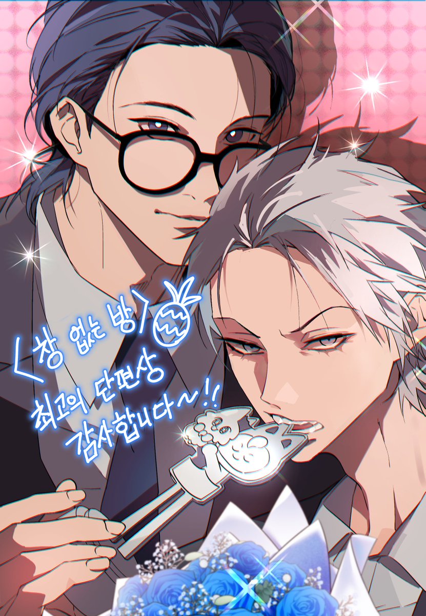 DactoGongji's tweet image. 미스터블루 연말 시상식에서 &amp;lt;창 없는 방&amp;gt;이 최고의 단편상, &amp;lt;보스 빗치 베이비&amp;gt;의 호진이와 유성이가 최고의 커플상을 받았습니다!!🎉 작품 읽어주시고 투표해주신 독자님들 너무 감사합니다~!!!💕💕💕🙇