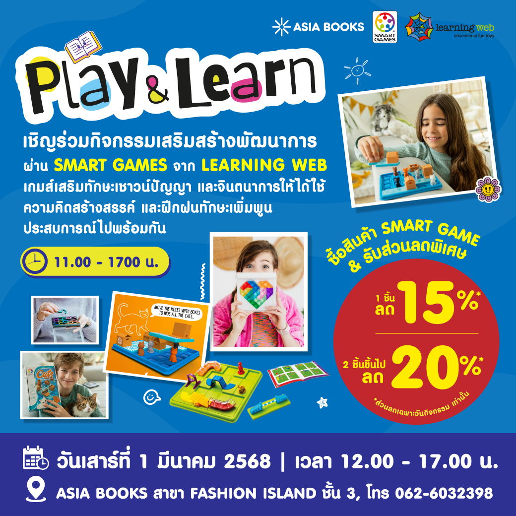 Asiabooks_th's tweet image. 🎲✨ #PlayAndLearn กับ Smart Games จาก #LearningWeb เสริมสร้างพัฒนาการผ่านกิจกรรมสนุก ๆ พร้อมฝึกทักษะไปกับ Smart Games ที่ Asia Books สาขา Fashion Island ชั้น 3 พร้อมส่วนลดพิเศษสูงสุด 20%*
📅 วันเสาร์ที่ 1 มีนาคม 2568
⏰ เวลา 12.00 - 17.00 น.
* เงื่อนไขเป็นไปตามที่บริษัทฯ กำหนด