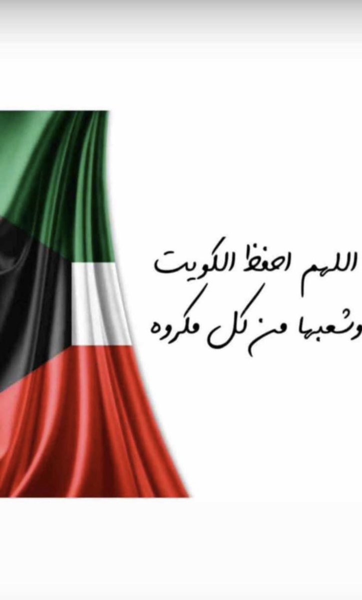 اتقدم بأسمى آيات التهاني والتبريكات
لمقام سيدي صاحب السمو امير البلاد
#الشيخ_مشعل_الاحمد_الجابر_الصباح
حفظه الله ورعاه
وسمو ولي العهد الشيخ صباح الخالد الحمد الصباح 
بمناسبة #العيد_الوطني و #يوم_التحرير
ونسأل الله العلي القدير
ان يديم علينا نعمه الامن والامان