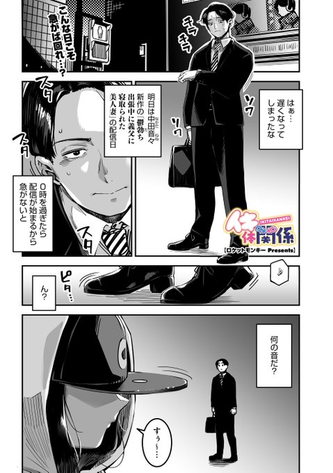 ✨本日のおすすめ✨
ロケットモンキー先生
《イキ体関係》
コミックメガストア Vol.15

明日は新作AVの配信日💕
急いで帰ろうとしたら
路上で踊っている女性を見かけて…

(1/2) 