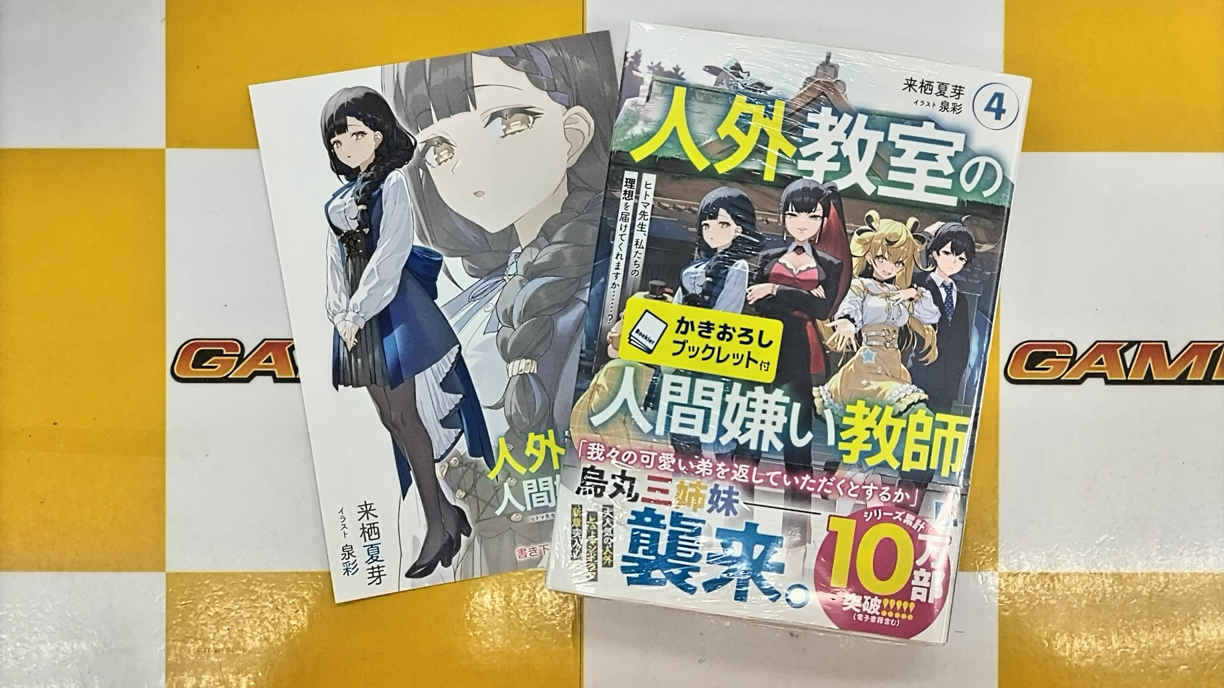 人外教室の人間嫌い教師』公式@小説4巻好評発売中