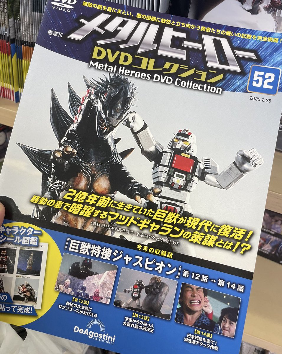 ディアゴスティーニ #巨獣特捜ジャスピオン 好評発売中です