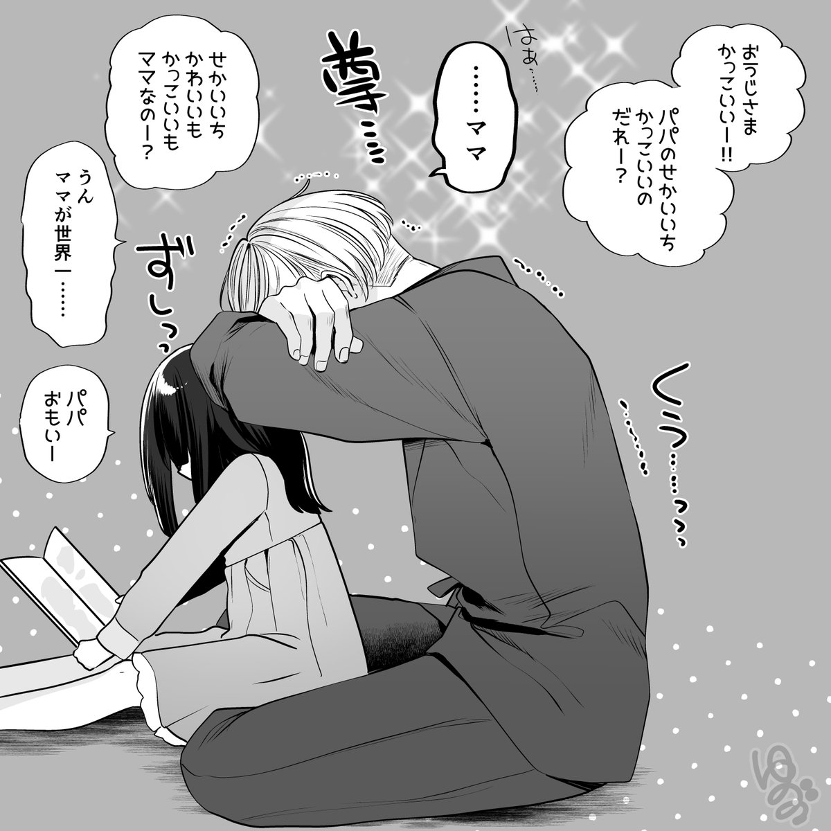 パパは世界イチ重い〜 