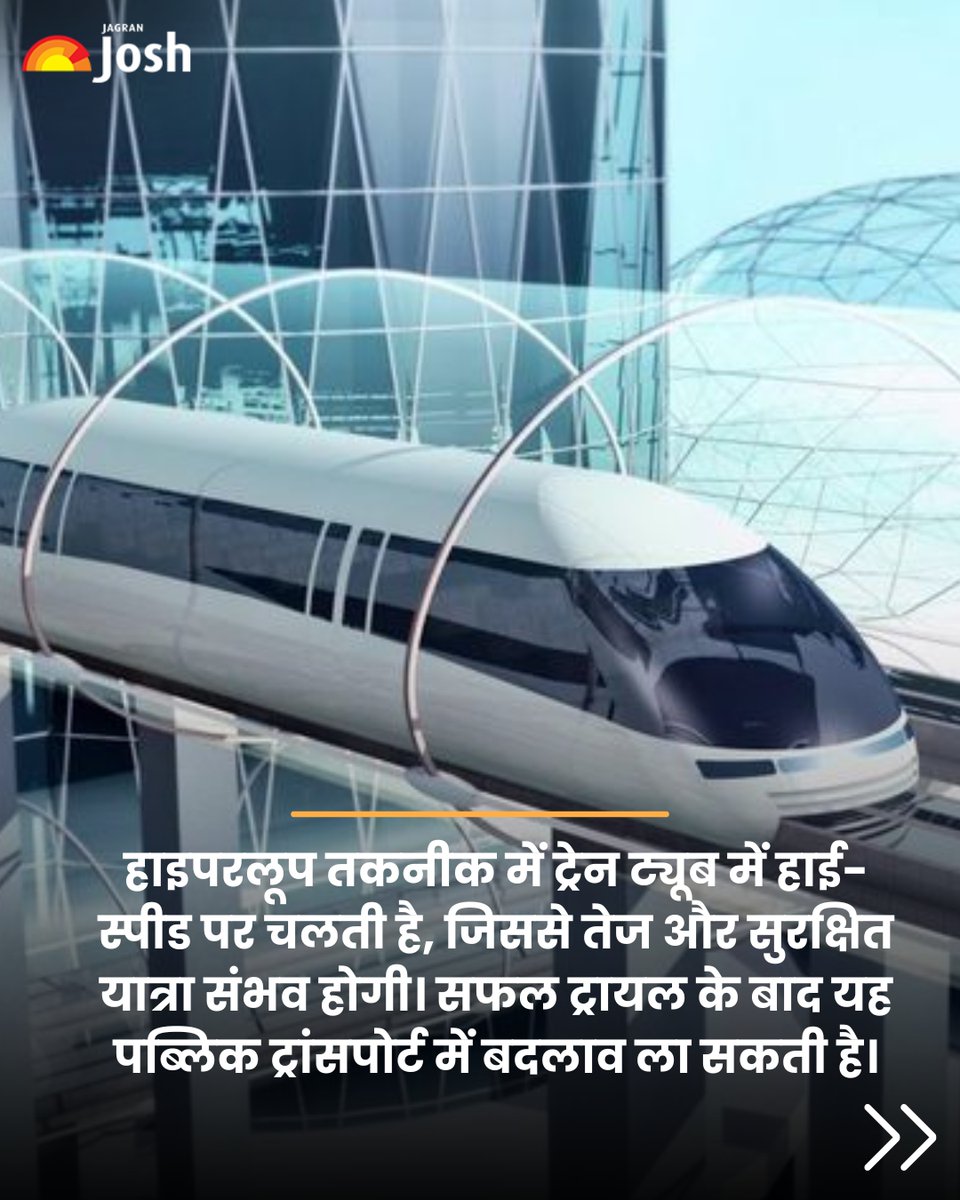 Jagranjosh's tweet image. भारत के पब्लिक ट्रांसपोर्ट सिस्टम में एक बड़ी क्रांति आने वाली है। देश की पहली हाइपरलूप टेस्ट ट्रैक पर पूरी तरह से तैयार है।
#India #IITMadras #HyperloopTestTrack #JagranJosh #Delhi #Jaipur