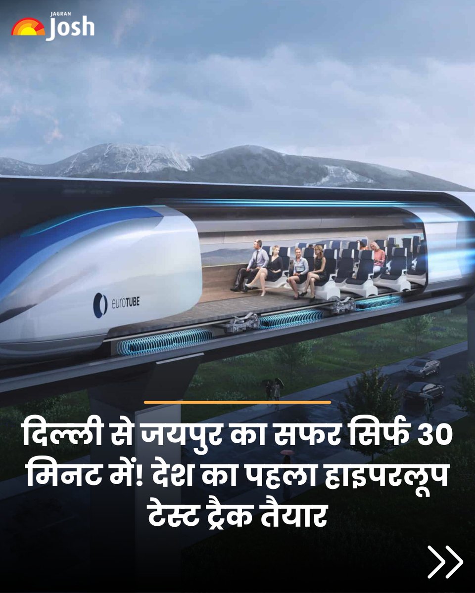 Jagranjosh's tweet image. भारत के पब्लिक ट्रांसपोर्ट सिस्टम में एक बड़ी क्रांति आने वाली है। देश की पहली हाइपरलूप टेस्ट ट्रैक पर पूरी तरह से तैयार है।
#India #IITMadras #HyperloopTestTrack #JagranJosh #Delhi #Jaipur
