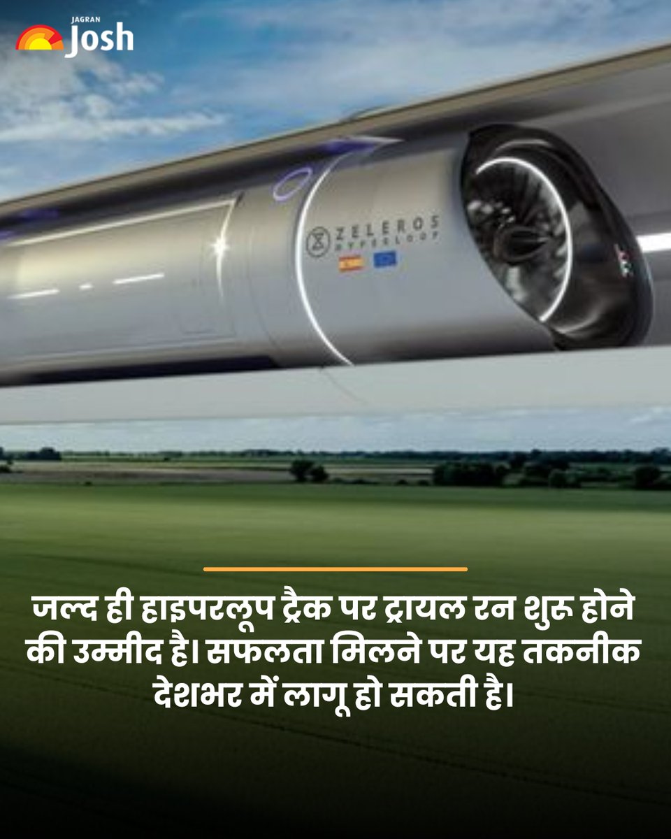 Jagranjosh's tweet image. भारत के पब्लिक ट्रांसपोर्ट सिस्टम में एक बड़ी क्रांति आने वाली है। देश की पहली हाइपरलूप टेस्ट ट्रैक पर पूरी तरह से तैयार है।
#India #IITMadras #HyperloopTestTrack #JagranJosh #Delhi #Jaipur