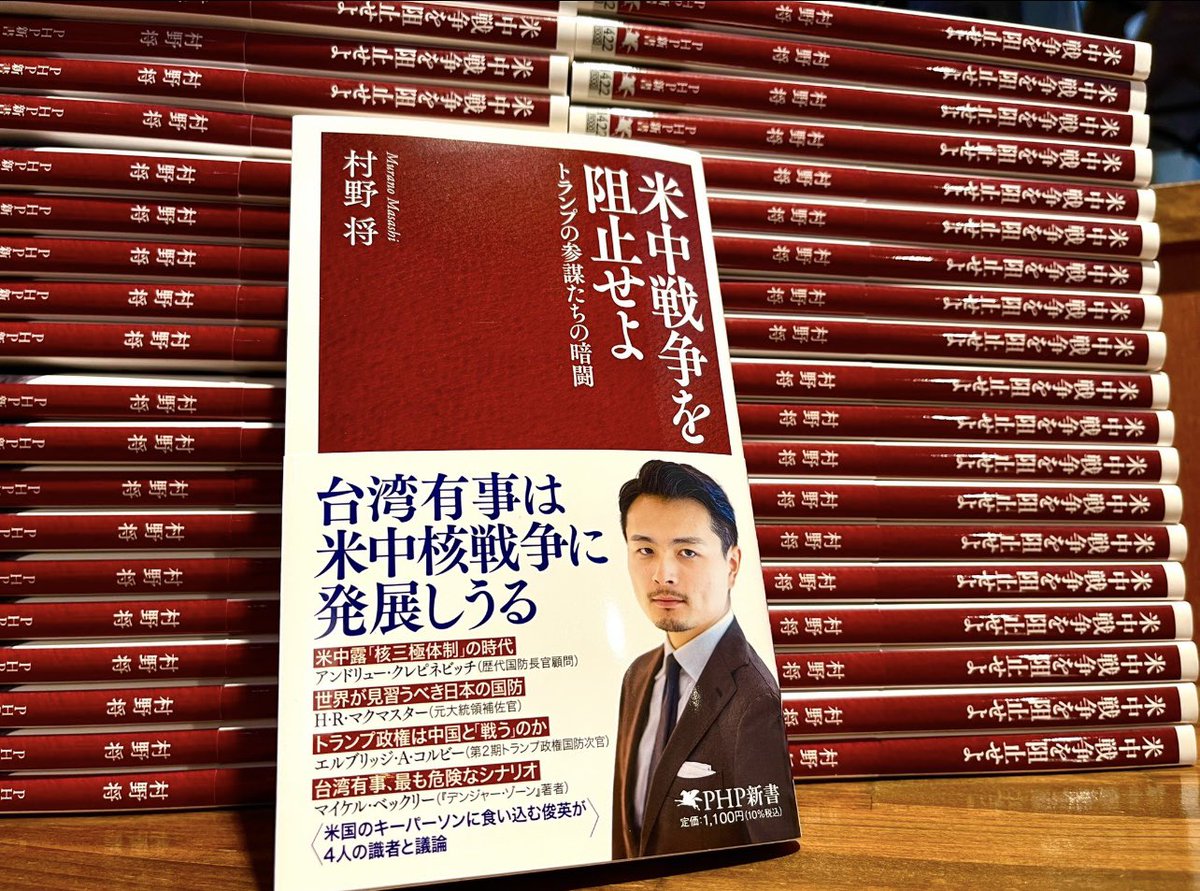 ○絶賛販売中！ 『米中戦争を阻止せよ トランプの参謀たちの暗躍』(PHP新書) 村野 将 著 1,100円 米ハドソン研究所上席研究員  村野将@show_murano 先生最新刊。 トランプ政権の外交安全保障政策に大きな影響を与える識者と村野先生の対談。 米国はどこへ向かうのか ...