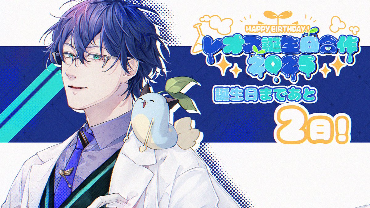 【レオス・ヴィンセントさんの誕生日まであと2日！】
#レオス誕生日合作2025カウントダウン

本日のカウントダウンイラストは東雲憲(#milipoli_2434)様に描いて頂きました！ありがとうございます！