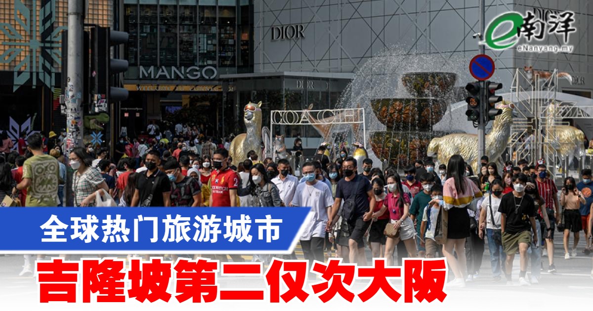nanyangpress's tweet image. TripAdvisor在评选全球热门旅游目的地时，依据多个核心因素进行评分。
#南洋商报 #kualalumpur #tripadvisor #travel
enanyang.my/node/652786