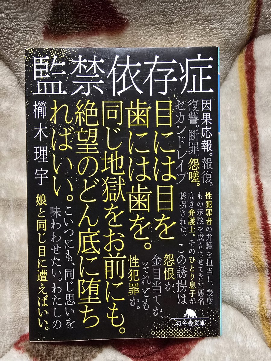 natsuki23827's tweet photo. 併読していた本。殺人依存症よりも、叙述トリック的手法が色濃くなったように思う。この著者の作品は死刑に至る病も併読しているが、テーマが一貫していると言うか、関連しているものが多い気がする。
しかし読んでから気づいたけど、シリーズ読む順番間違えた。失敗。
#読了　#監禁依存症　#櫛木理宇 https://t.co/4lzjk7bYuU