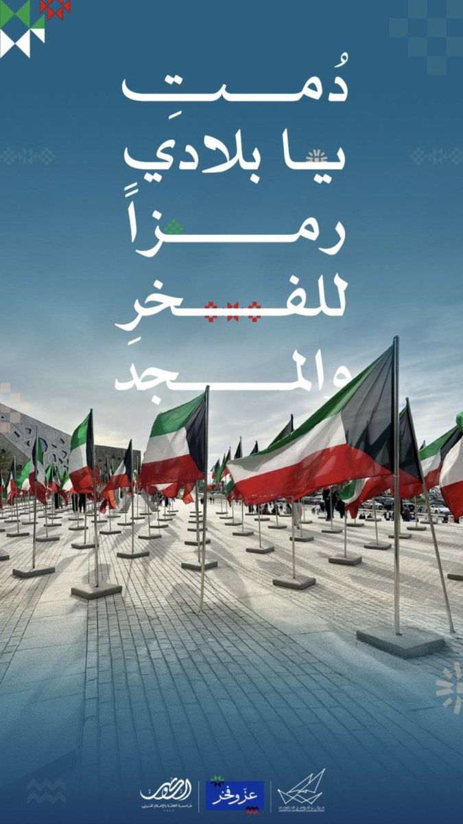 اللهم إحفظ الكويت وأميرها و شعبها من كل سوء ومكروه 
رحم الله شهداء الكويت الأبرار
دامت أفراحك ياكويت