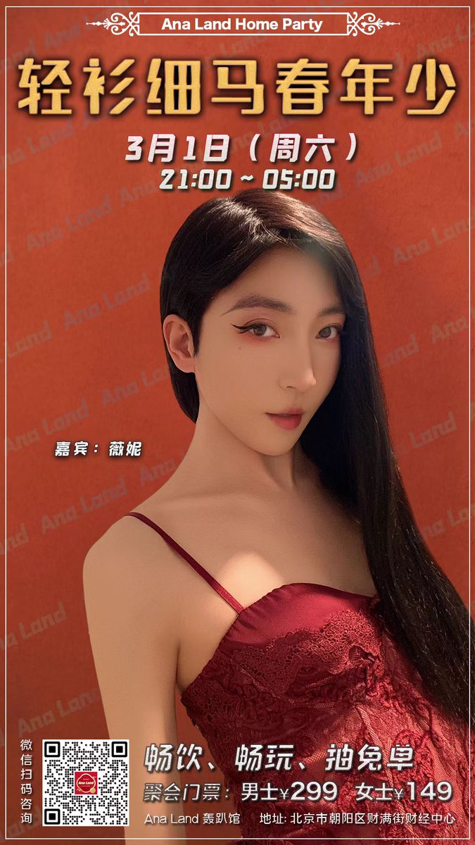 🏳️‍⚧️北京 #AnaLand 聚会！
🕒2025年3月1日（周六）21:00

👸本期嘉宾女神：#薇妮 轻衫细马春年少，佳人粉黛为今宵

🎫门票：男士299 、CD/TS/女士 149
(包含指定啤酒软饮畅饮，娱乐设施畅玩)
两人一起购票有优惠