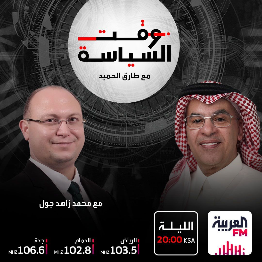 FM العربية (@alarabiyafm) on Twitter photo محمد زاهد جول رئيس تحرير اندبندنت تركية، ضيف برنامج #وقت_السياسة مع طارق الحميّد <a href="/tariqalhomayed/">Tariq Alhomayed طارق الحميّد</a>
على #العربيةFM
للحديث حول آخر التطورات في المنطقة
8:00 مساءً على الترددات التالية:
الرياض_103.5
الدمام_102.8
جدة_106.6
وعبر بث اليوتيوب:
youtube.com/live/I74RGtNNV… محمد زاهد جول رئيس تحرير اندبندنت تركية، ضيف برنامج #وقت_السياسة مع طارق الحميّد <a href="/tariqalhomayed/">Tariq Alhomayed طارق الحميّد</a>
على #العربيةFM
للحديث حول آخر التطورات في المنطقة
8:00 مساءً على الترددات التالية:
الرياض_103.5
الدمام_102.8
جدة_106.6
وعبر بث اليوتيوب:
youtube.com/live/I74RGtNNV…