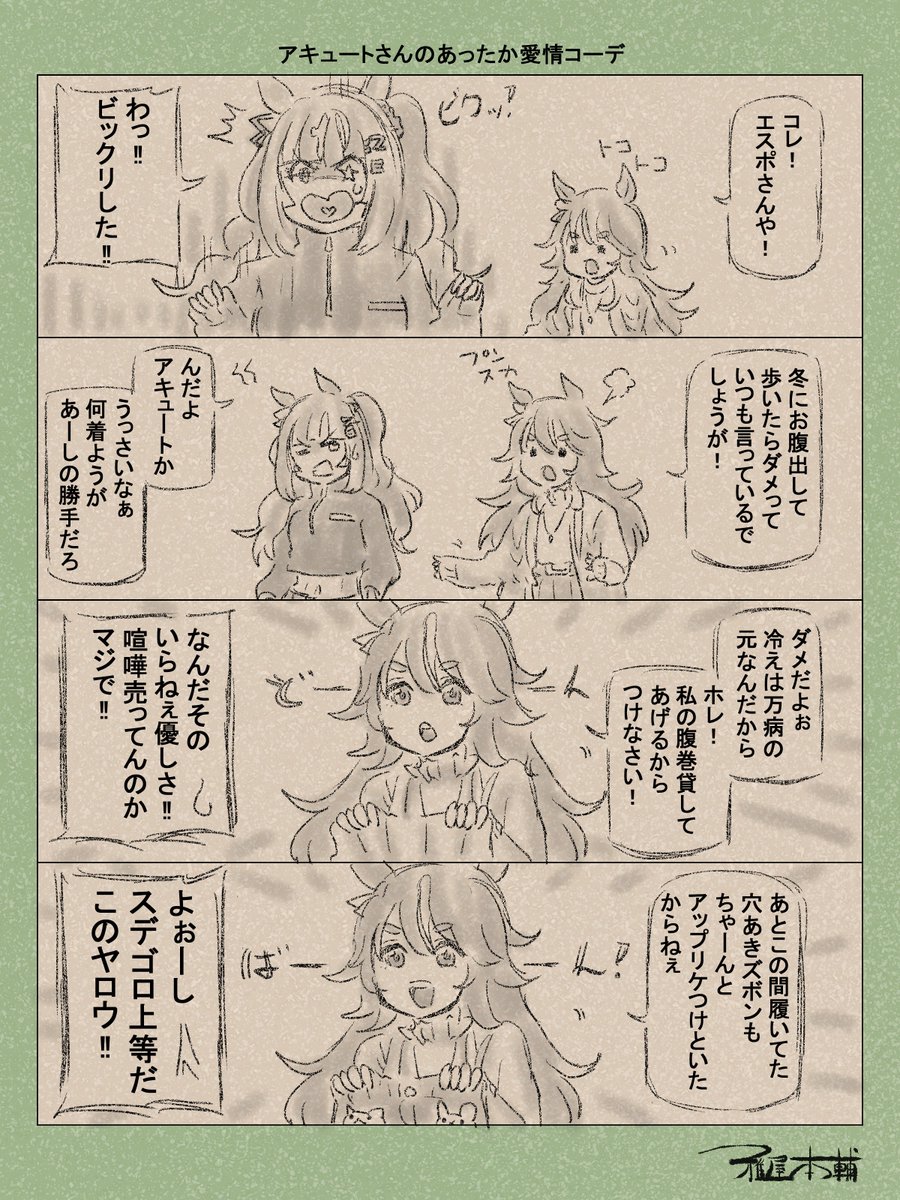 ウマ娘ゆるすぎダービー「アキュートさんのあったか愛情コーデ」です
あったかくなったらおらディズニー行くだ…!!
#ウマ娘 #ウマ娘プリティーダービー
#ウマ娘ゆるすぎダービー
#ウマ娘の漫画が読めちゃうタグ
#ワンダーアキュート #エスポワールシチー