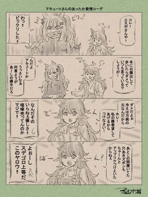 ウマ娘ゆるすぎダービー「アキュートさんのあったか愛情コーデ」です
あったかくなったらおらディズニー行くだ…!!

#ウマ娘 #ウマ娘プリティーダービー
#ウマ娘ゆるすぎダービー
#ウマ娘の漫画が読めちゃうタグ
#ワンダーアキュート #エスポワールシチー 