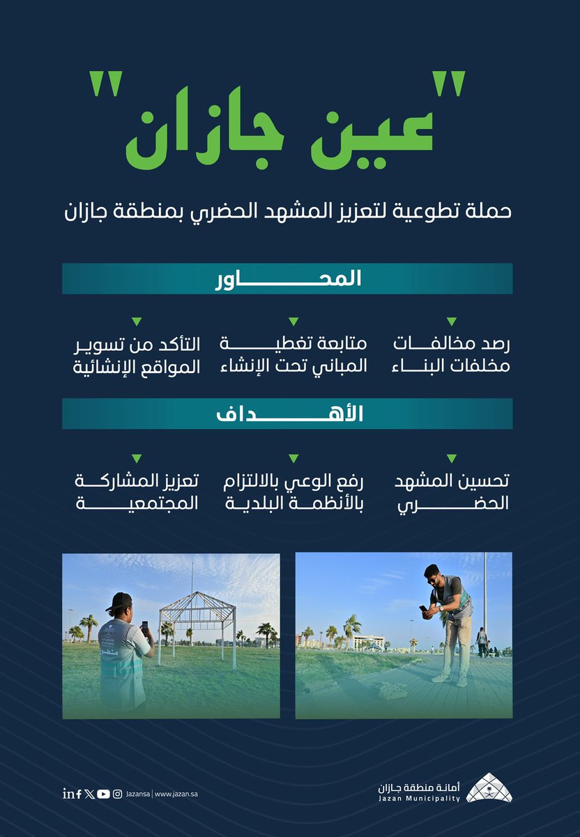 #أمانة_جازان تطلق مبادرة '' عين جازان '' وهي مبادرة تطوعية لتعزيز المشهد الحضري والمساهمة في رصد المخالفات وتعزيز الوعي للارتقاء بمستوى المشهد الحضري.
 المراقب المجتمعي هو عين المدينة.

شارك  بكل سهولة عبر خدمة #صوّر_وأرسل على #تطبيق_بلدي.
حمّل التطبيق الآن.