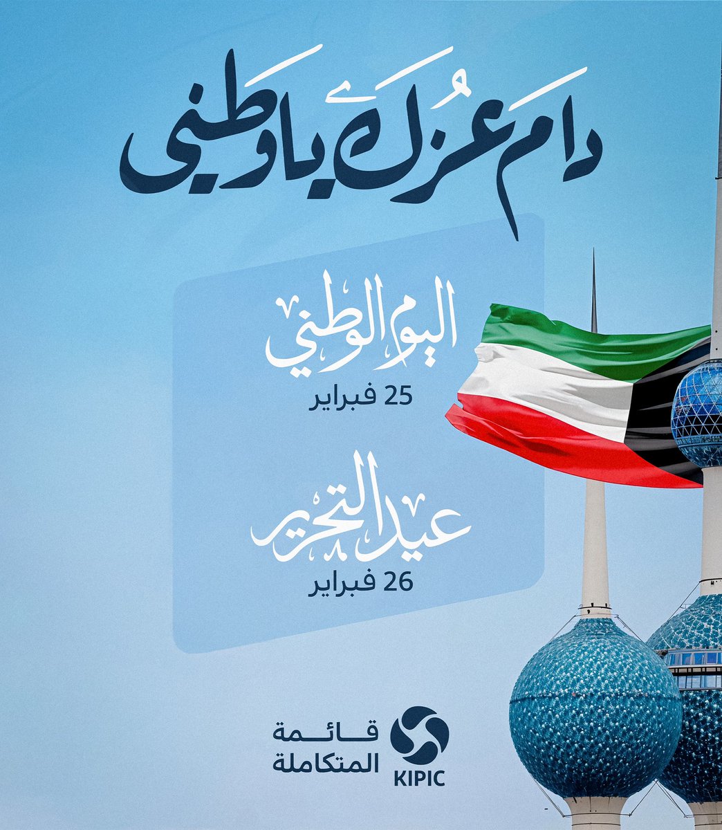 تتقدم قائمة المتكاملة بالتهنئة إلى زملاؤنا و زميلاتنا في البترولية المتكاملة و إلى عموم الشعب الكويتي الكريم بمناسبة ذكرى الاستقلال و التحرير

حفظ الله الكويت و شعبها من كل مكروه
و أدام الله علينا نعمة الأمن و الأمان

#القطاع_النفطي 
#البترولية_المتكاملة 
#الكويت