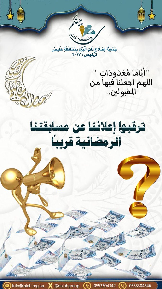 EslahGroup's tweet photo. ترقبونا قريباً ….في مسابقتنا الرمضانية 
وجوائزها النقدية 
أكثر من ٨٠٠٠ريال
كونوا بالقرب 📣😎
#إعلان
#مسابقات
#جمعية_إصلاح_ذات_البين_بخليص https://t.co/viEBiOPgaO