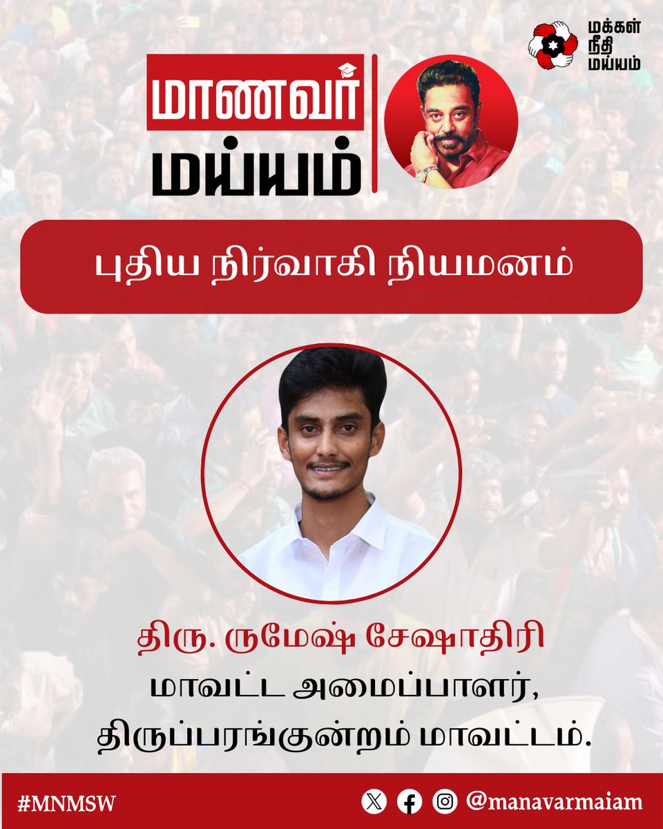 manavarmaiam's tweet photo. நம் தலைவர் திரு. கமல் ஹாசன் அவர்களால் மாணவர் அணி திருப்பரங்குன்றம் மாவட்ட அமைப்பாளராக நியமிக்கப்பட்டிருக்கும் திரு. ருமேஷ் சேஷாதிரி அவர்களுக்கு வாழ்த்துகள்!

@ikamalhaasan @rakeshshamsher @maiamofficial
 
#KamalHaasan #MakkalNeedhiMaiam #MNMSW https://t.co/6HA8UxXKQW
