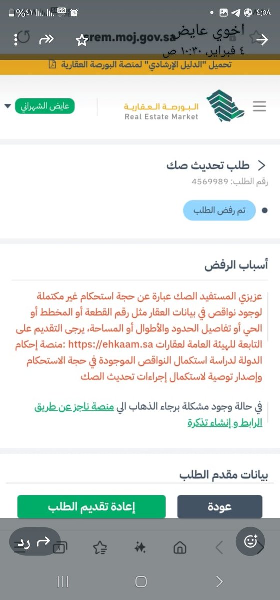 rhf0002's tweet photo. @Ehkaam_sa السلام عليكم ورحمة الله لدي طلب تعديل شكلي له اكثر من سنتين لورثه وللاسف لم ينجز العمل حيث تم تحويلي على للبورصه العقاريه ولكن كان ردهم ان الطلب غير مكتمل من احكام https://t.co/Fx415Ch4VD