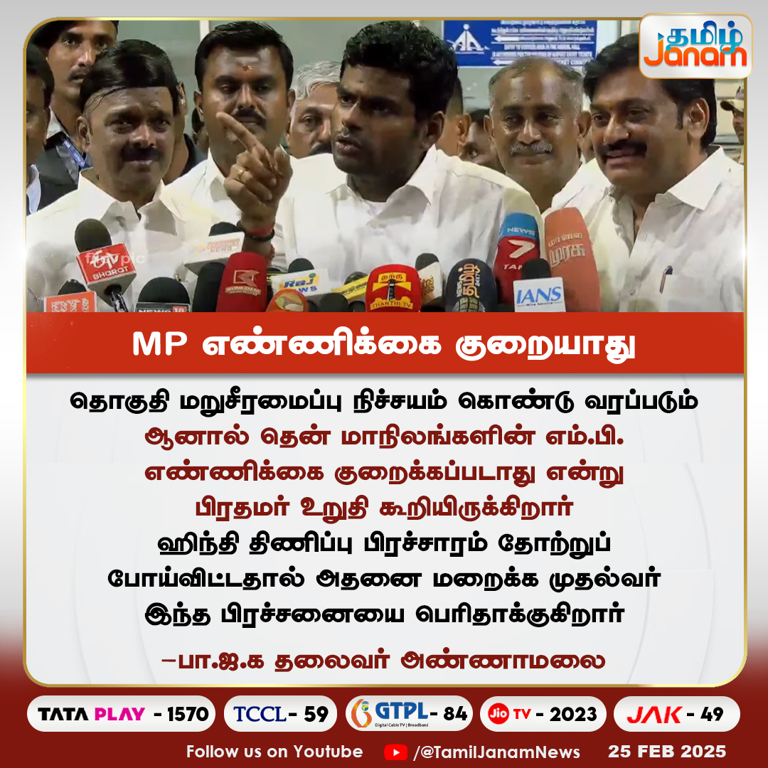 TamilJanamNews's tweet image. MP எண்ணிக்கை குறையாது

#Annamalai #HindiImposition #threelanguageformula  #NewsUpdate #tamiljanam