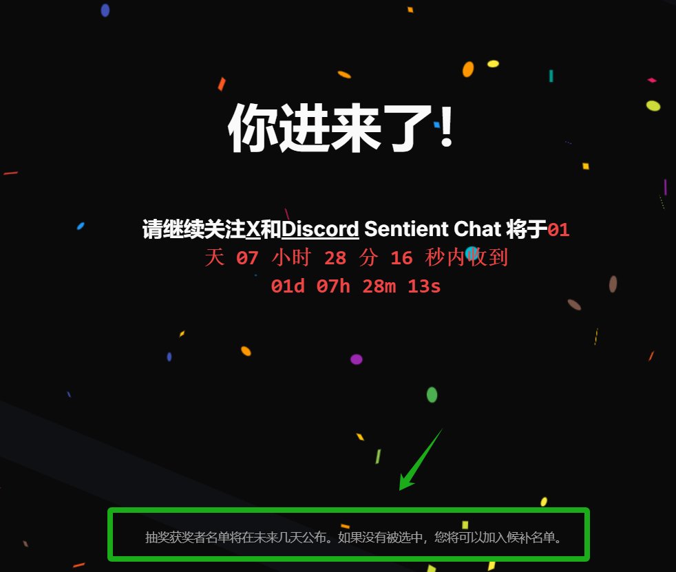 8500万sentient抽白，冲🎉
raffle-chat.sentient.xyz